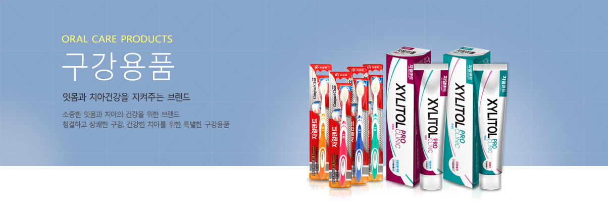 제품소개_TOP_구강용품